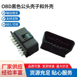 OBD黑色公头壳子和外壳 OBD2汽车蓝牙连接器插头外壳 obd连接器