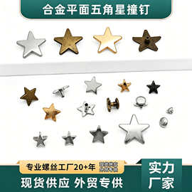 厂家直供锌合金箱包手袋饰品撞钉鞋帽装饰铆钉平面五角星撞钉扣