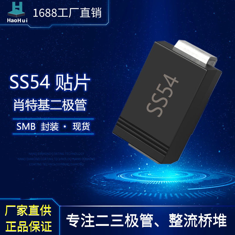 厂家批发SK54 (SS54) SMB(DO-214AA)贴片肖特基二极管