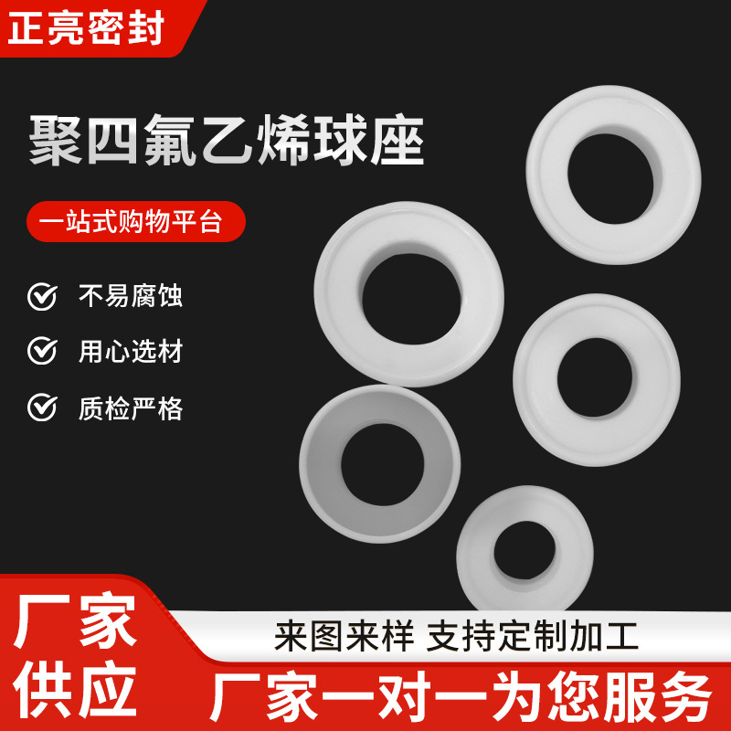 厂家供应隔膜泵四氟球座密封垫 四氟球座 隔膜泵配件 密封球球座