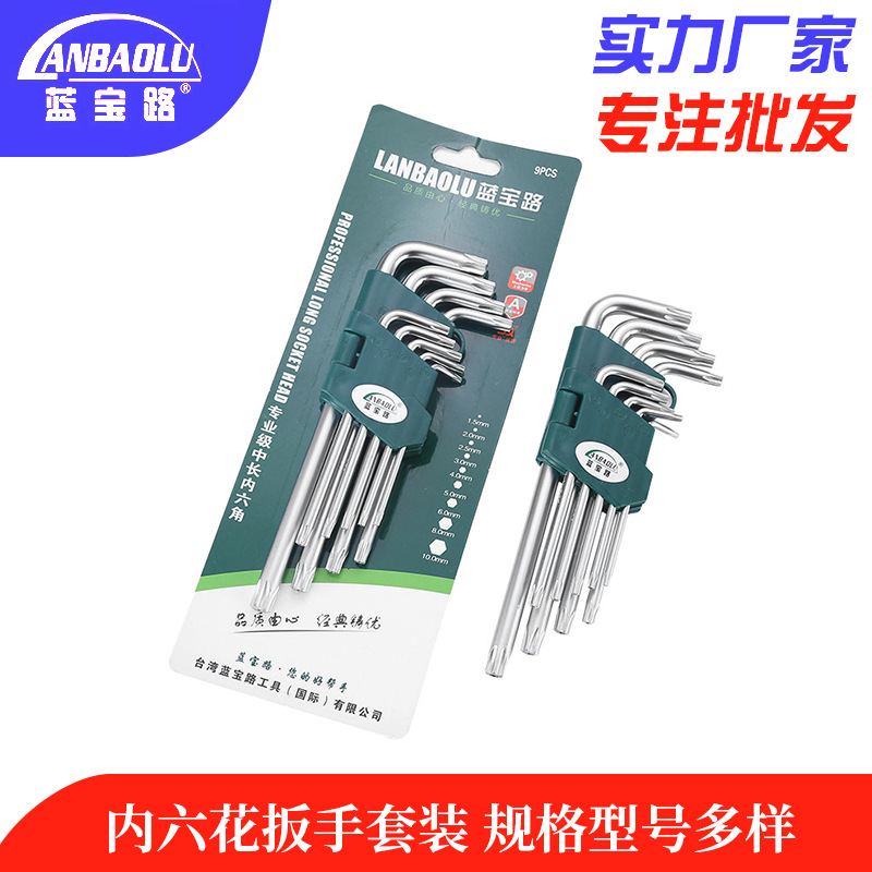 蓝宝路内六角扳手 套装内六角螺丝刀工具 套装梅花内六方扳手