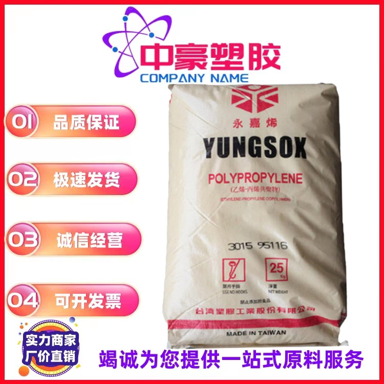 现货供应 PP 台湾台塑 3015 高刚性  高抗冲 食品级 行李箱原料