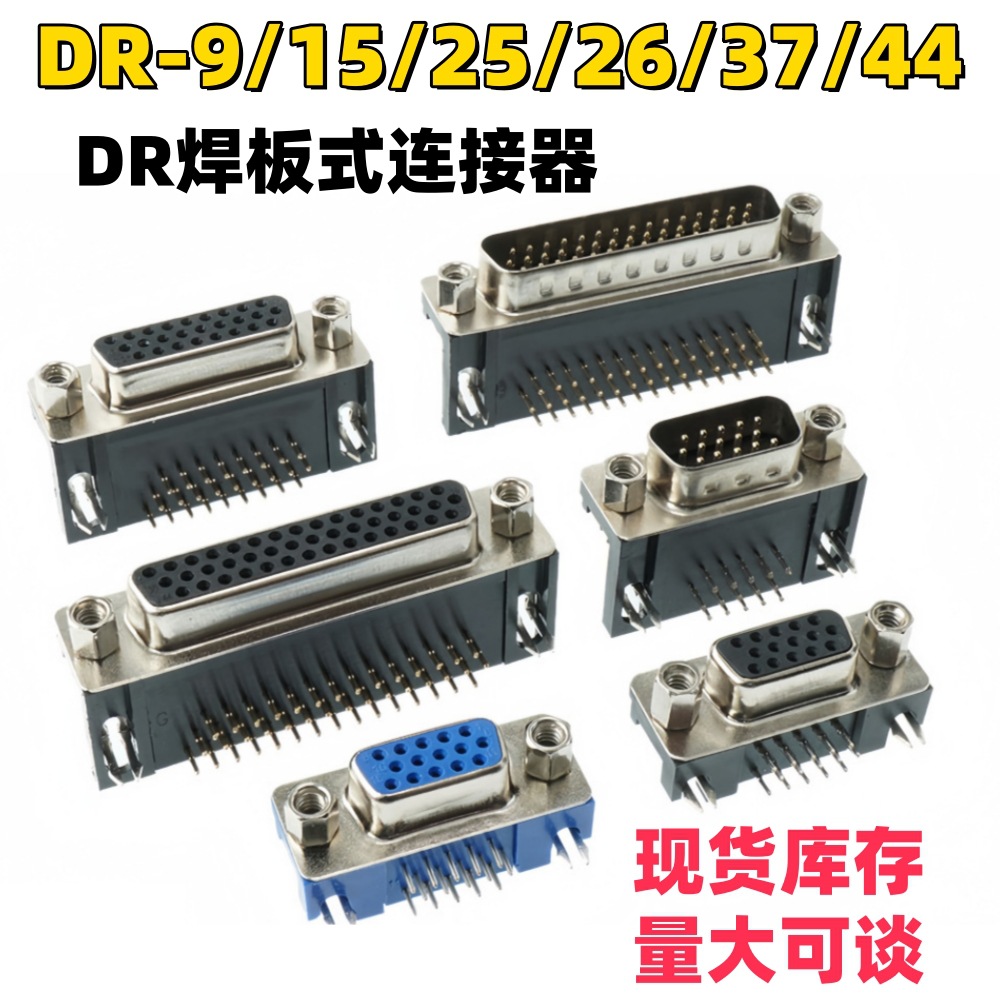 DR9/15/25/37/44针/芯 DB公头母头焊板插板式90度弯脚弯针VGA插座