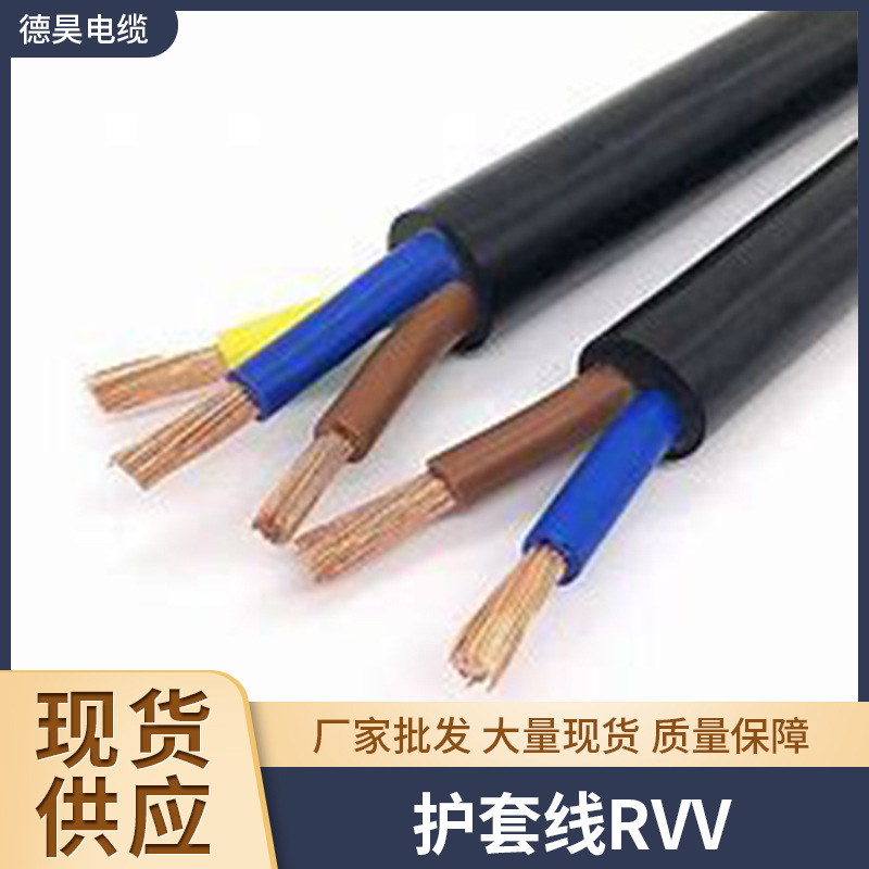 护套线RVV大量多种规格量大实惠厂家发货RVV软缆铜芯高柔性电线