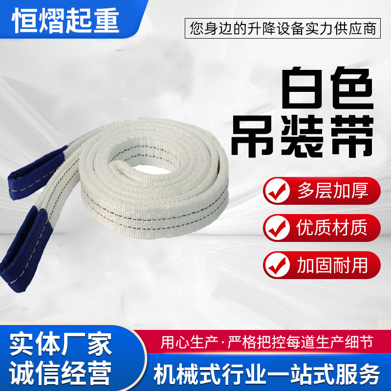 白色扁平吊装带高强度双头加厚工业起重吊绳3吨5吨10T丙纶吊装带