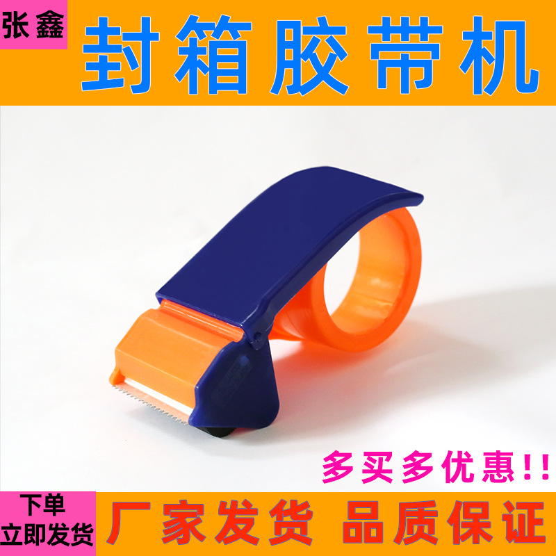塑料胶带切割器物流封箱器胶带机4.5--6.0手持胶带打包器封箱机