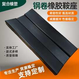 钢卷橡胶鞍座铝卷金属卷固定垫板运输防滑橡胶垫块凹槽打包V型垫