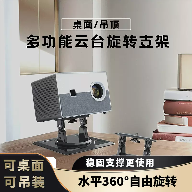 投影仪支架通用桌面吊装旋转支架360度云台投影机支架床头支架