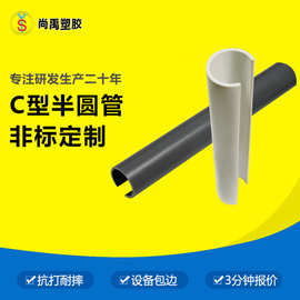 【C型】半圆管pvc 包边护套管配套卡条剖面管 塑料管PVC开口管