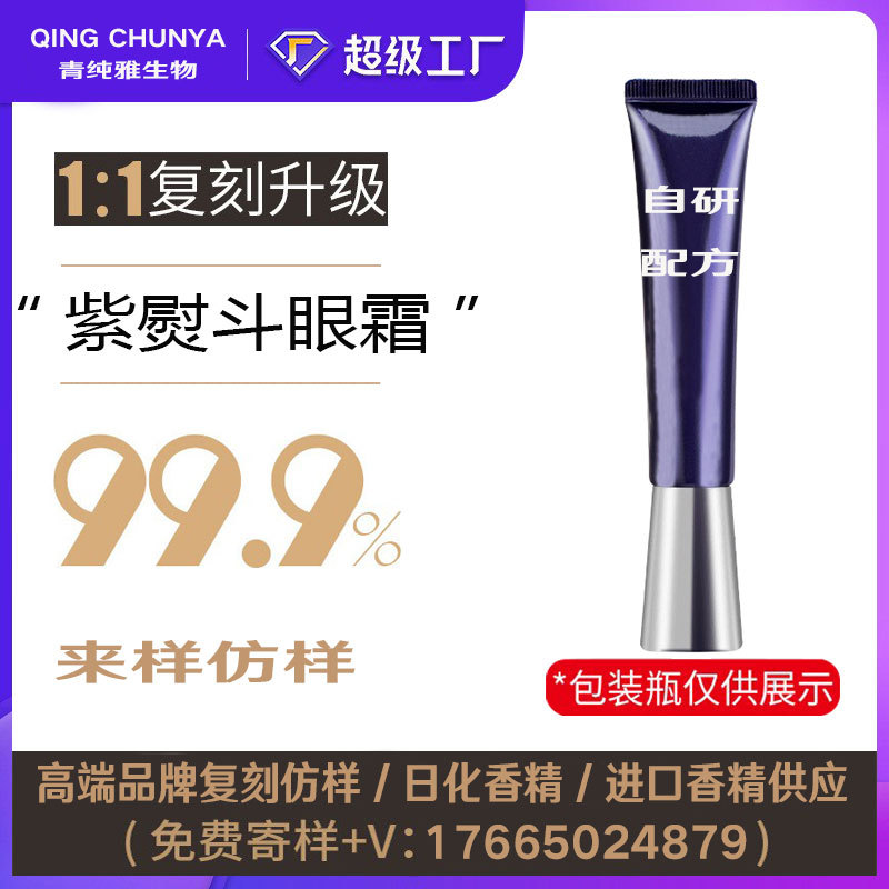 [自主研发] 紫熨斗眼霜同类产品 半成品化妆品香气模仿 加工内料