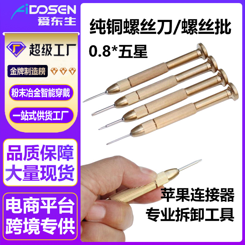 苹果连接器专用拆卸安装工具纯铜螺丝刀0.8*五星螺丝批生耳批配件