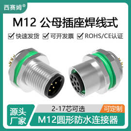 西赛姆传感器接头M12- 4针5孔6P开孔12mm安装后锁防水连接器插座