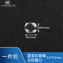 Watch accessories, watch sapphire glass, calendar window, arched convex magnifying glass, watch lens