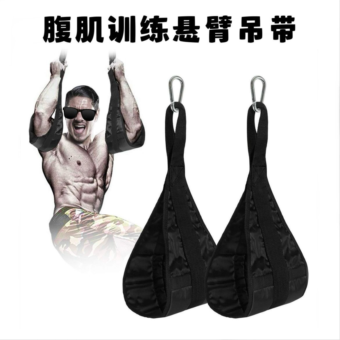 家用腹肌训练带悬臂训练带健腹器悬挂收腹吊带引体向上举腿健身