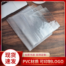 厂家批发PVC塑料透明书皮pvc笔记本封套防水学生课本磨砂可印logo