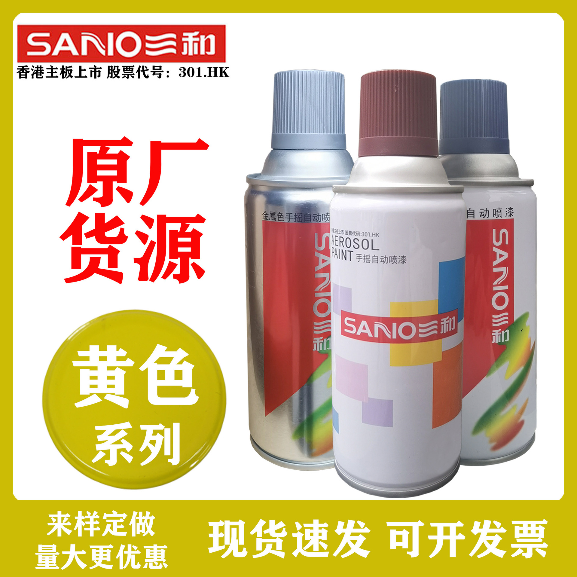黄色三和自动喷漆油漆汽车金属护栏防锈家具铁艺涂鸦修补涂料亮光