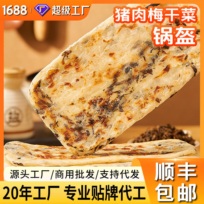 【顺丰包邮】梅干菜猪肉锅盔早餐速冻煎饼手抓饼冷冻生胚面饼馅饼