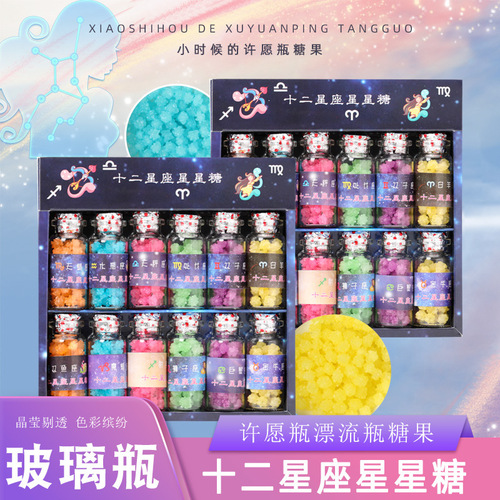 Valentine's Day gifts candy twelve zodiac sugar star sugar student snacks fruit hard candy snacks wish bottle sugar