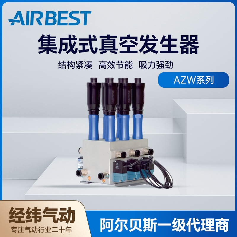 AIRBEST阿尔贝斯AZW-03V/06V医疗食品大流量集成式真空发生器