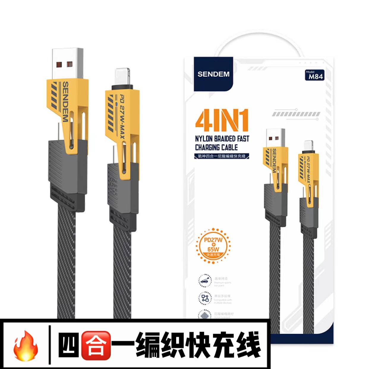 M84 1米4合1编织快充线PD27W+65W数据线