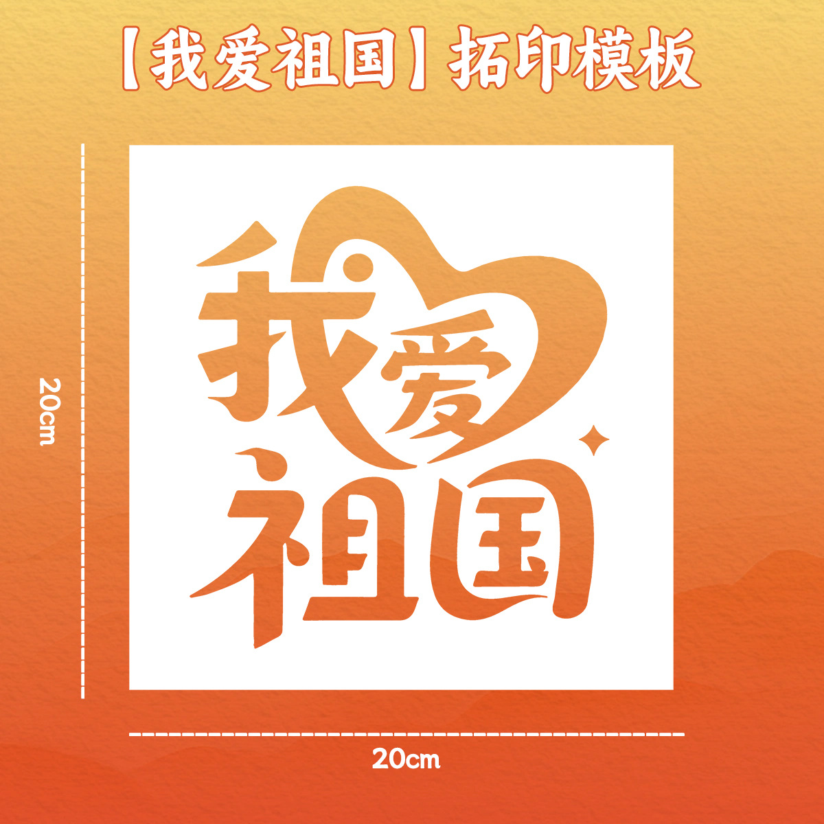 [i love my motherland] 20cm painting template