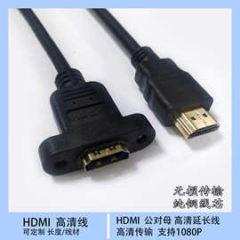 厂家供应 30厘米HDMI线高清线3D1080P 公对母延长线带耳朵螺丝孔