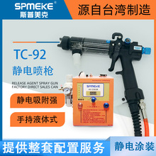 台灣SPMEKE美克靜電噴槍TC-92 手持式靜電噴油槍 靜電噴