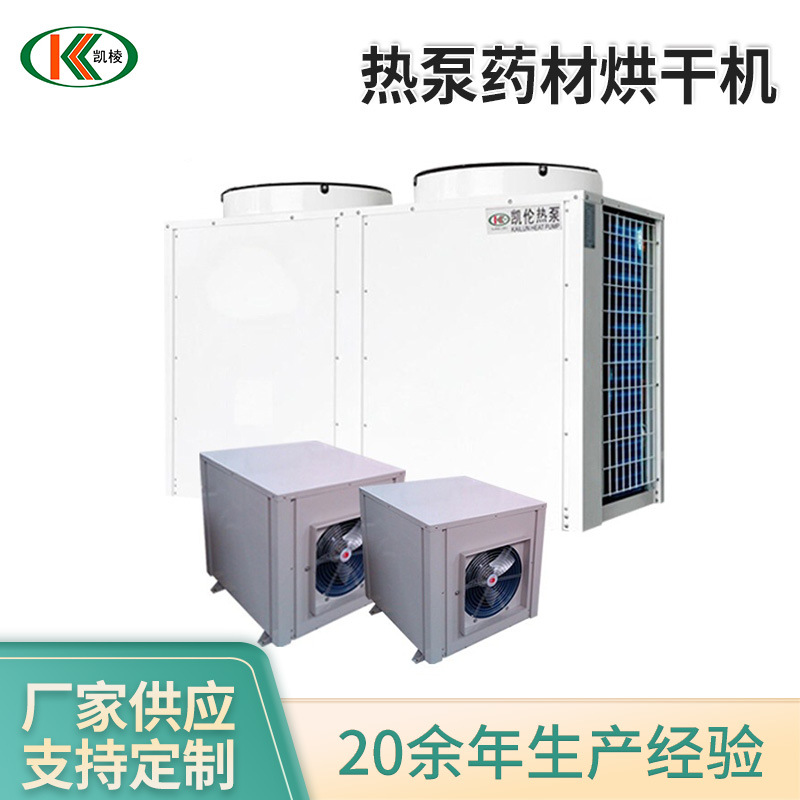 KL-RB5热泵药材烘干机 空气能热泵烘干机 养心草烘干一体机