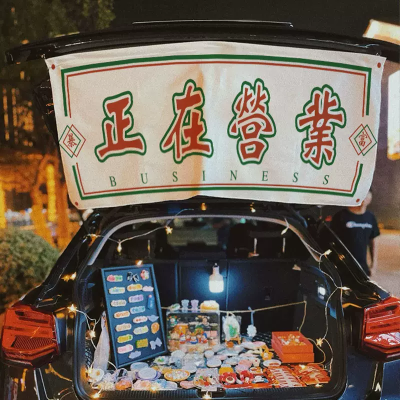 暴打柠檬地摊挂布帘广告布夜市招牌挂帘后备箱广告布路边集市横幅