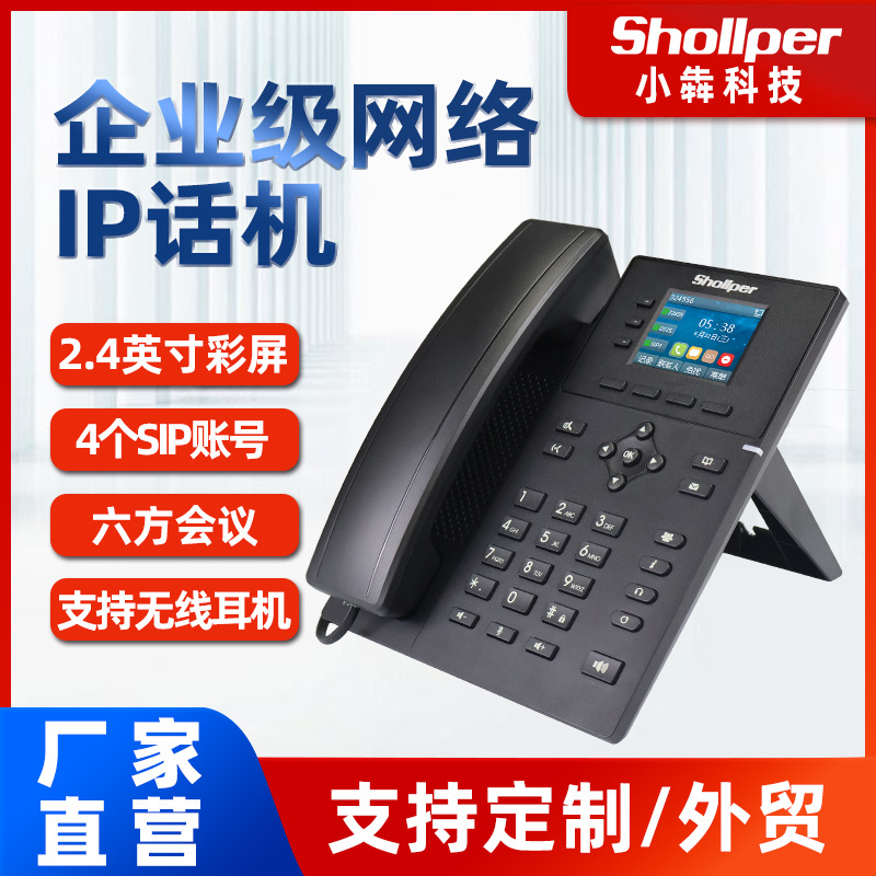 小犇科技IP网络电话机SIP座机VOIP客服固话厂家企业酒店商务办公|ms
