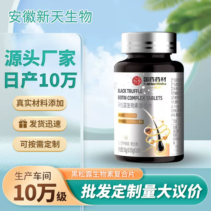 黑松露生物素复合维生素片 多种复合维生素运动营养食品批发定制