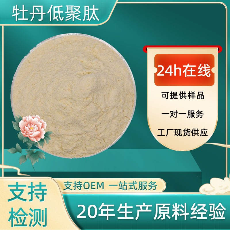 厂家自销牡丹低聚肽98%牡丹小分子活性肽水溶性食品原料支持定制