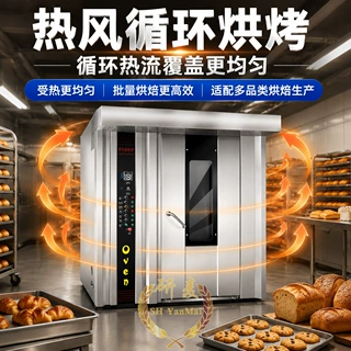 16盘热风旋转炉32盘面包烤肉旋转炉oven电热柴油燃气64盘旋转炉