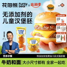 花田熊牛奶黄油小汉堡胚儿童营养早餐面包胚家用半成品迷你汉堡胚