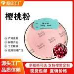 针叶樱桃粉 樱桃粉 樱桃果粉 水溶性樱桃粉 西安瑞林现 欢迎咨询