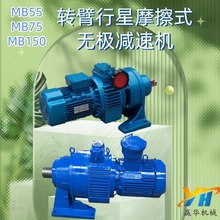 MB55YB5.5XW6矿用摩擦式无极减速机给煤机驱动装置MB75YB7.5XWD7