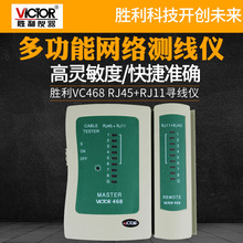 胜利VC468 RJ45+RJ11正品 网络测试仪测试器 测网线 电话线测试仪