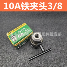 电动工具配件 电钻夹头 10mm（丝孔3/8） 10A铁夹头丝口铁夹头