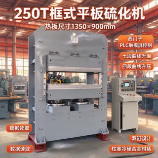 橡胶硫化成型机 250吨框式硫化机 1350*900热板双缸液压硫化机