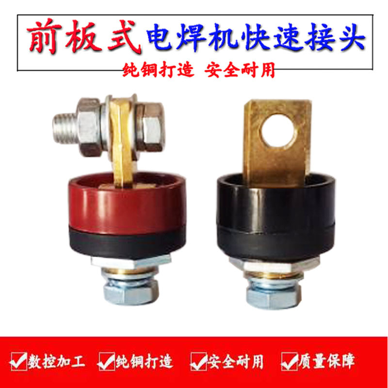 前板式电焊机接头接线柱电焊机接头接线端子配件大全通用