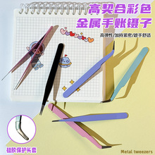 手账彩色金属镊子马卡龙弯头尖直头 DIY卡通贴纸胶带咕卡工具批发