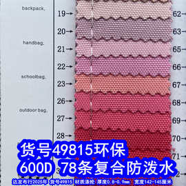 49815#600D*600D78条复合防泼水、涤纶600D复合牛津布