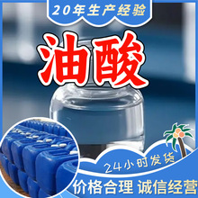 油酸 源头工厂工业级分析纯实力商家顾客是上帝诚信经营山东福建
