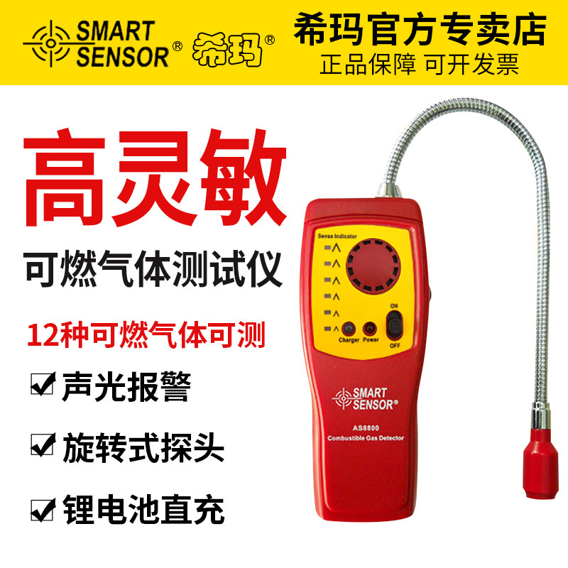 希玛 AS8800高灵敏度可燃气体检测仪 声光报警锂电直充旋转探头