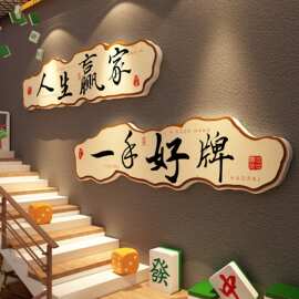 棋牌室装饰挂画网红麻将馆房棋艺氛围布置包间背景楼梯墙面贴纸壁