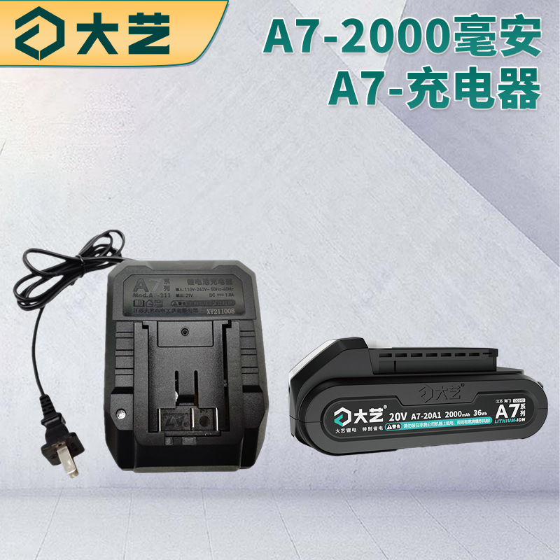 大艺充电钻A7-2000电池锂电款电池A7充电器