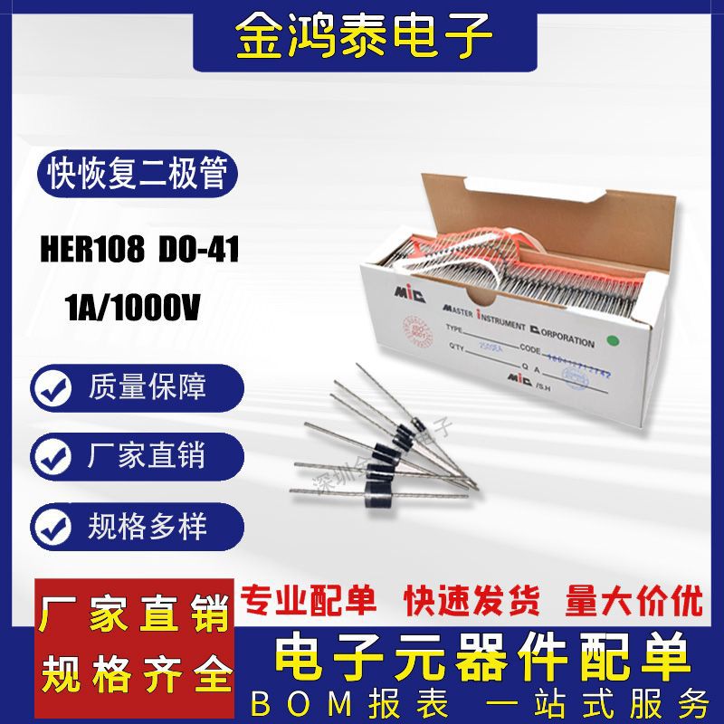 快恢复二极管 HER108 1A/1000V 编带/散装封装DO-41 直插二极管