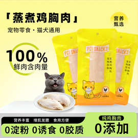 宠物鸡胸肉狗狗猫咪零食蒸煮鸡肉块宠物鸡胸白肉冻干发腮宠物零食