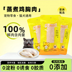 宠物鸡胸肉狗狗猫咪零食蒸煮鸡肉块宠物鸡胸白肉冻干发腮宠物零食