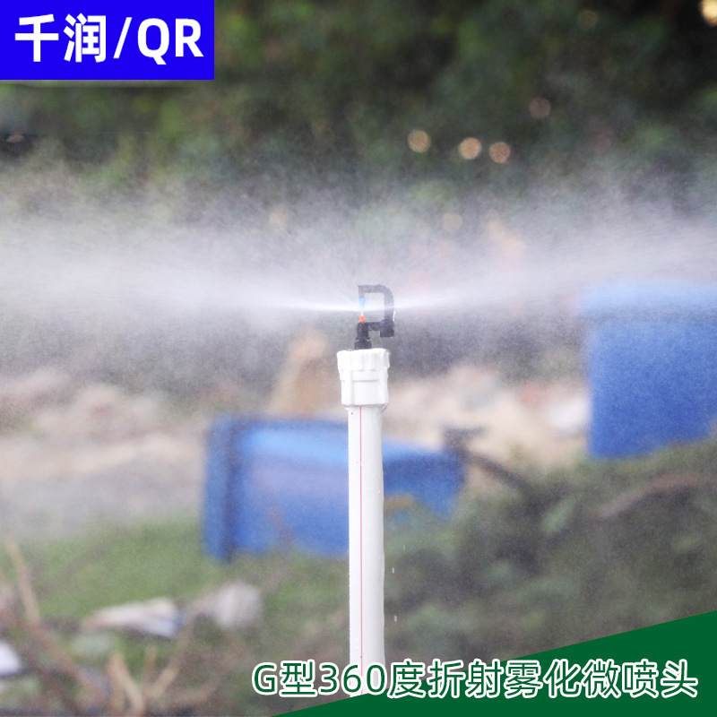 大棚倒挂360度雾化微喷头农用温室 G型折射浇水喷灌地插喷雾降温